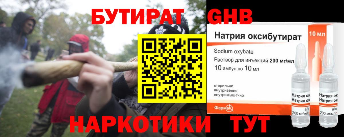 БУТИРАТ GHB Лянтор